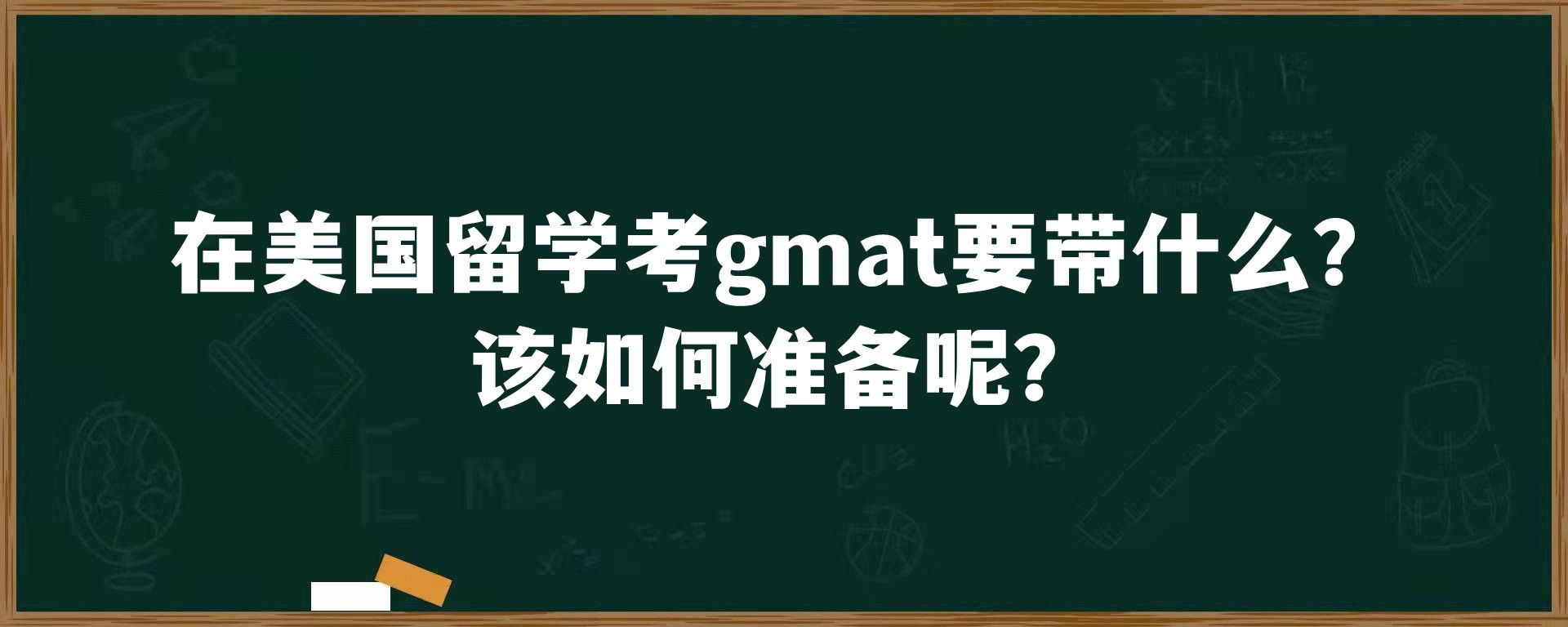 在美国留学考gmat要带什么？该如何准备呢？