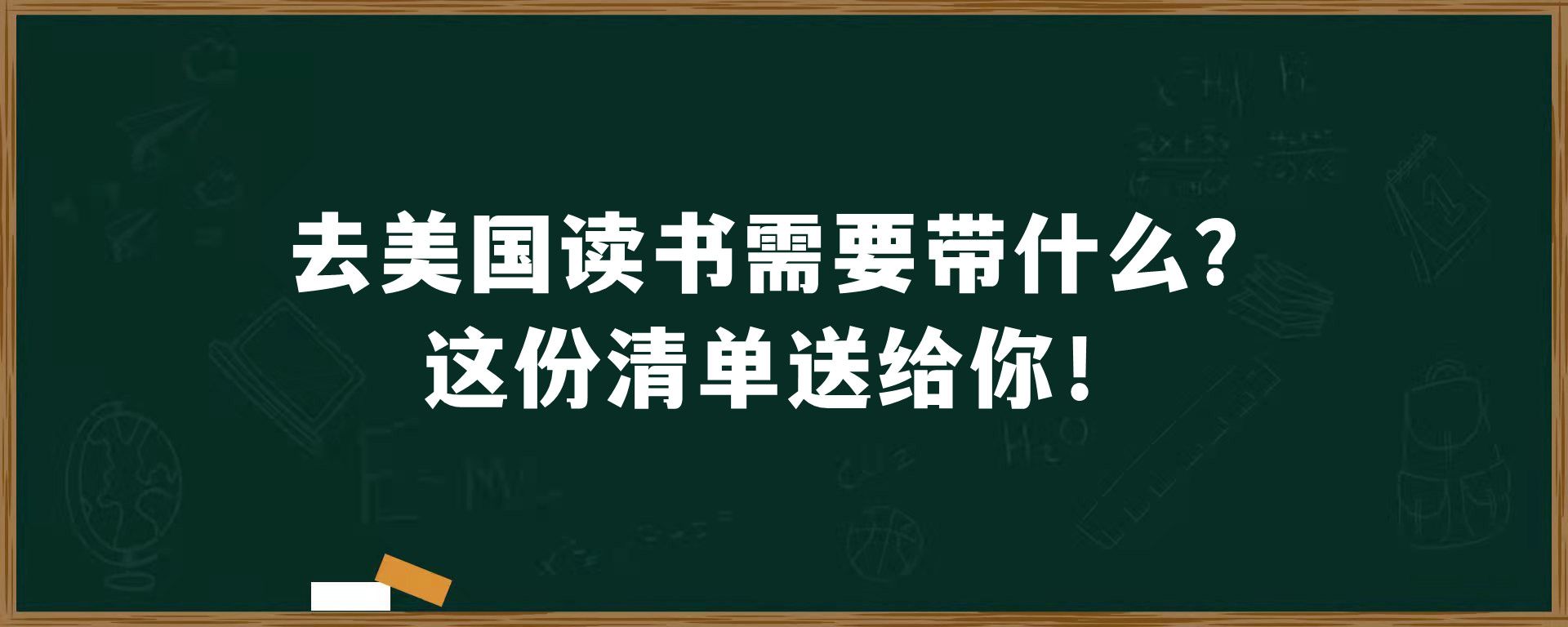 去美国读书需要带什么？这份清单送给你！