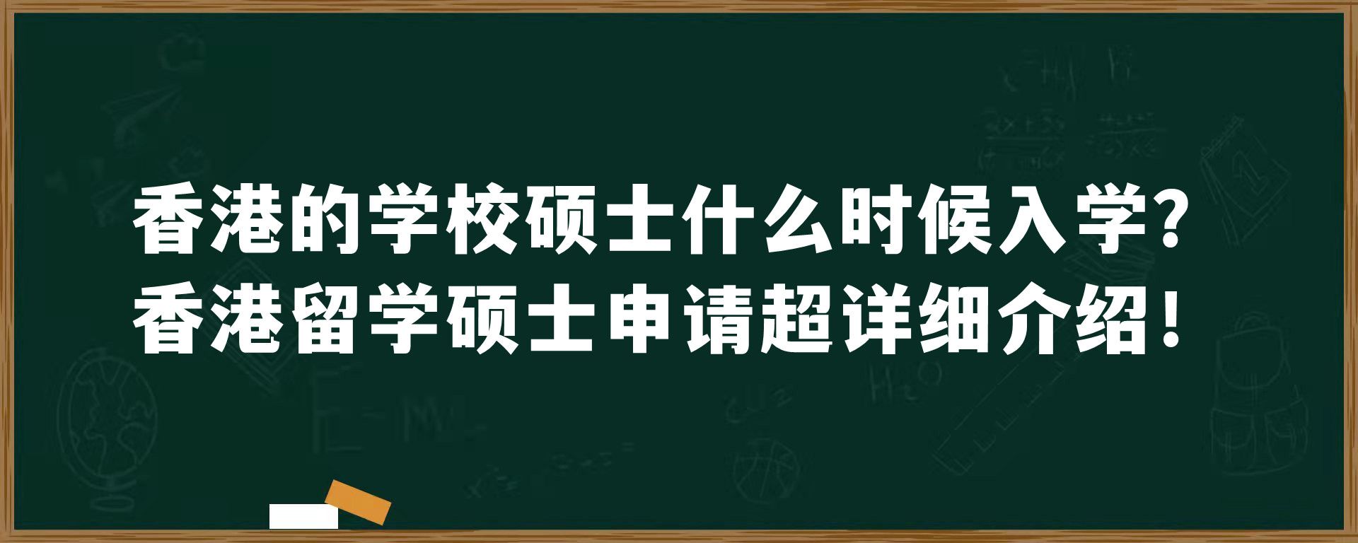 香港的学校硕士什么时候入学？香港留学硕士申请超详细介绍！