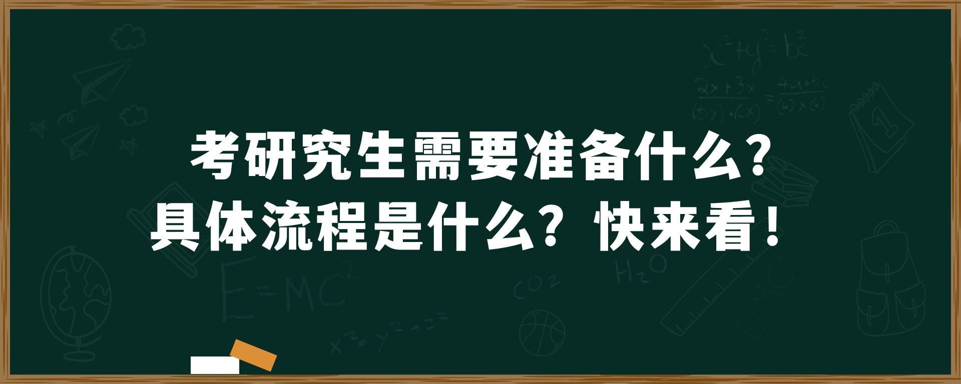 考研究生需要准备什么?具体流程是什么？快来看！