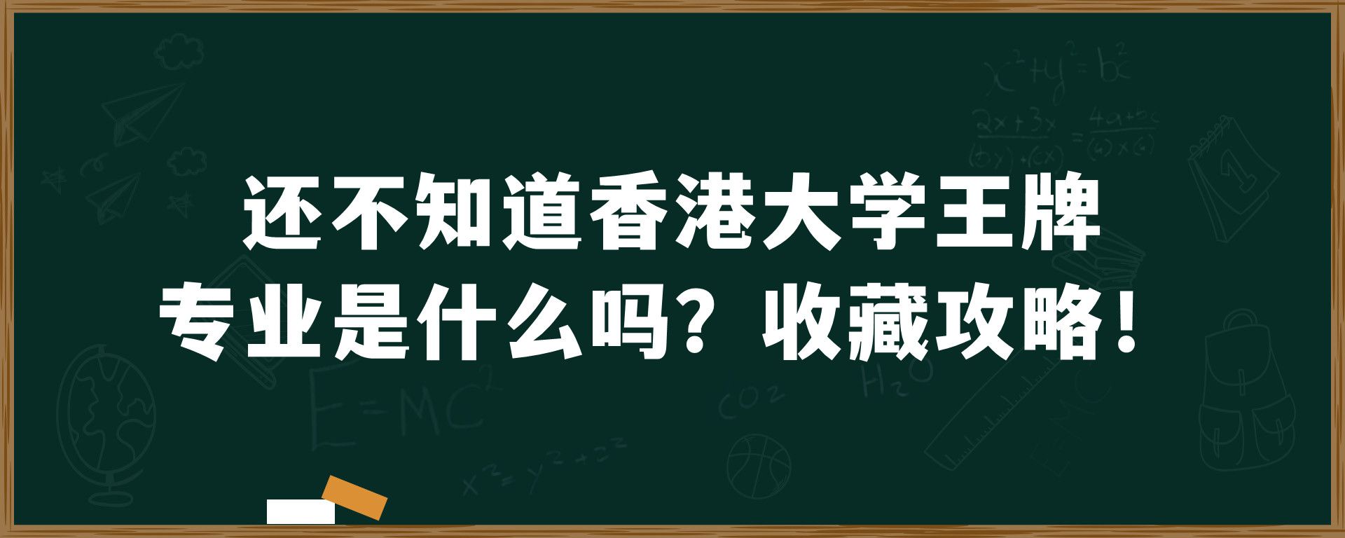 还不知道香港大学王牌专业是什么吗？收藏攻略！