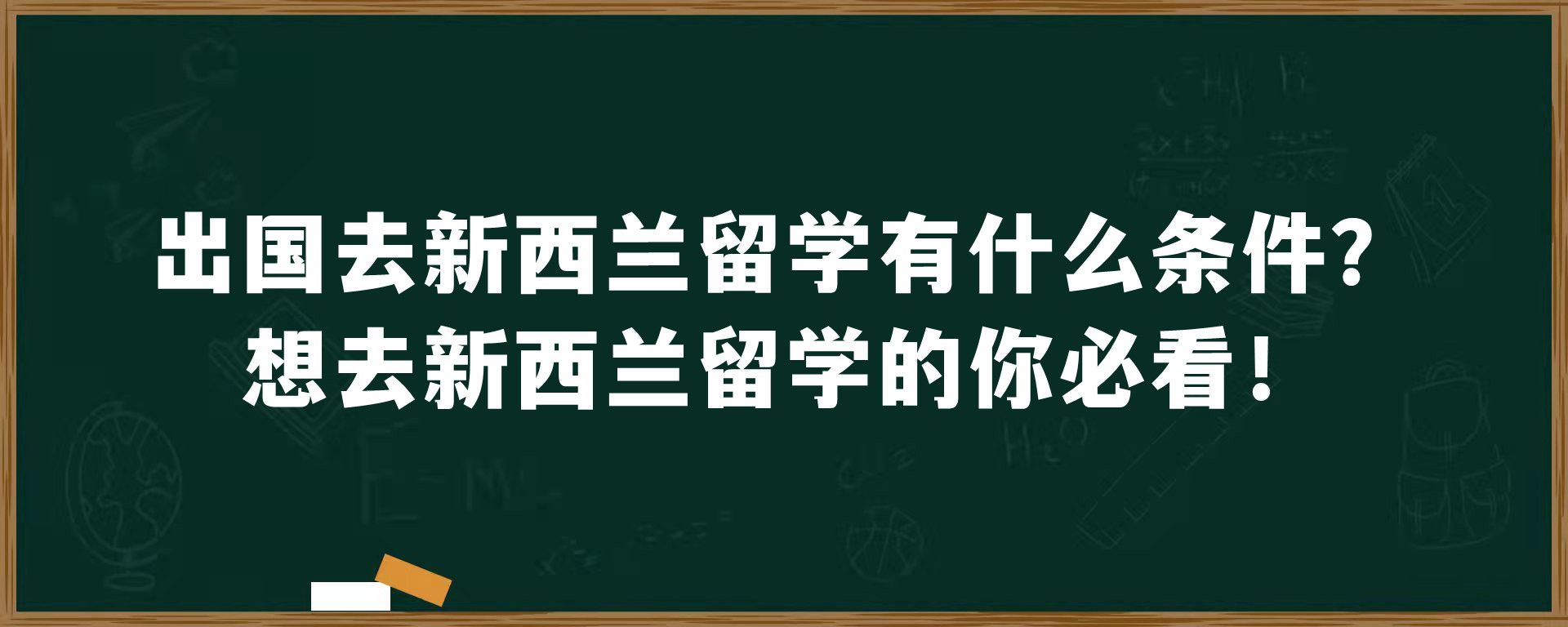 出国去新西兰留学有什么条件？想去新西兰留学的你必看！