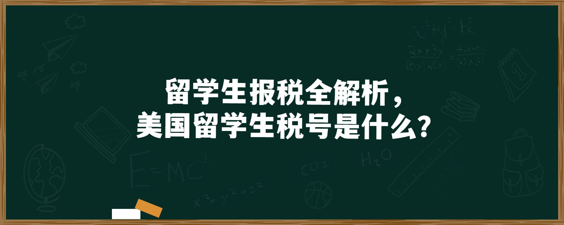 留学生报税全解析，美国留学生税号是什么？