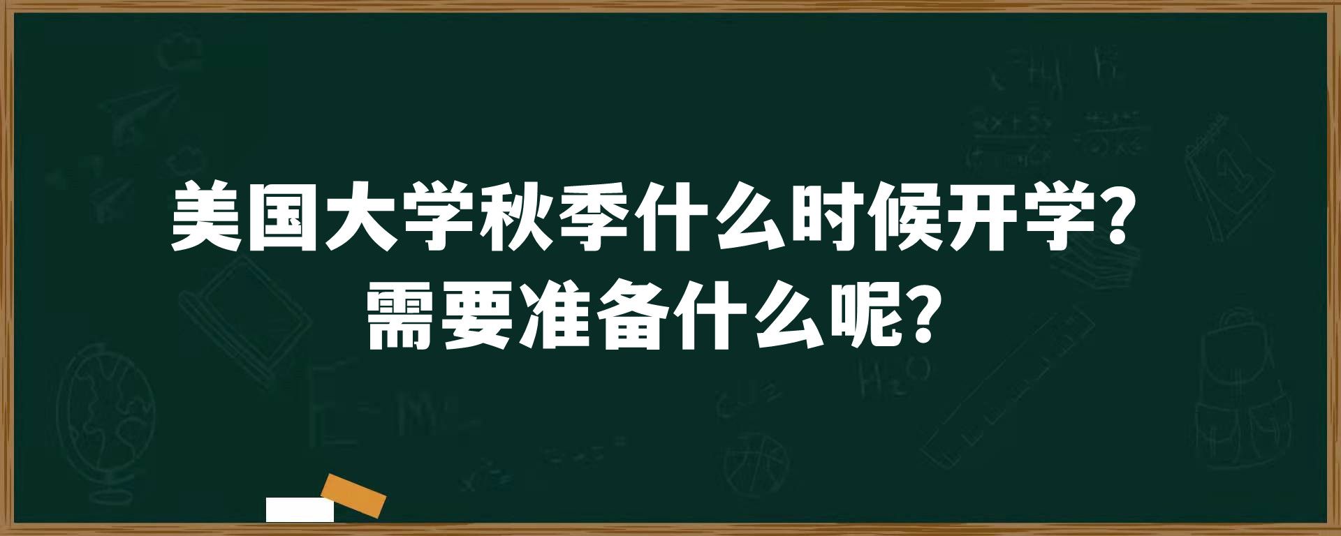 美国大学秋季什么时候开学？需要准备什么呢？