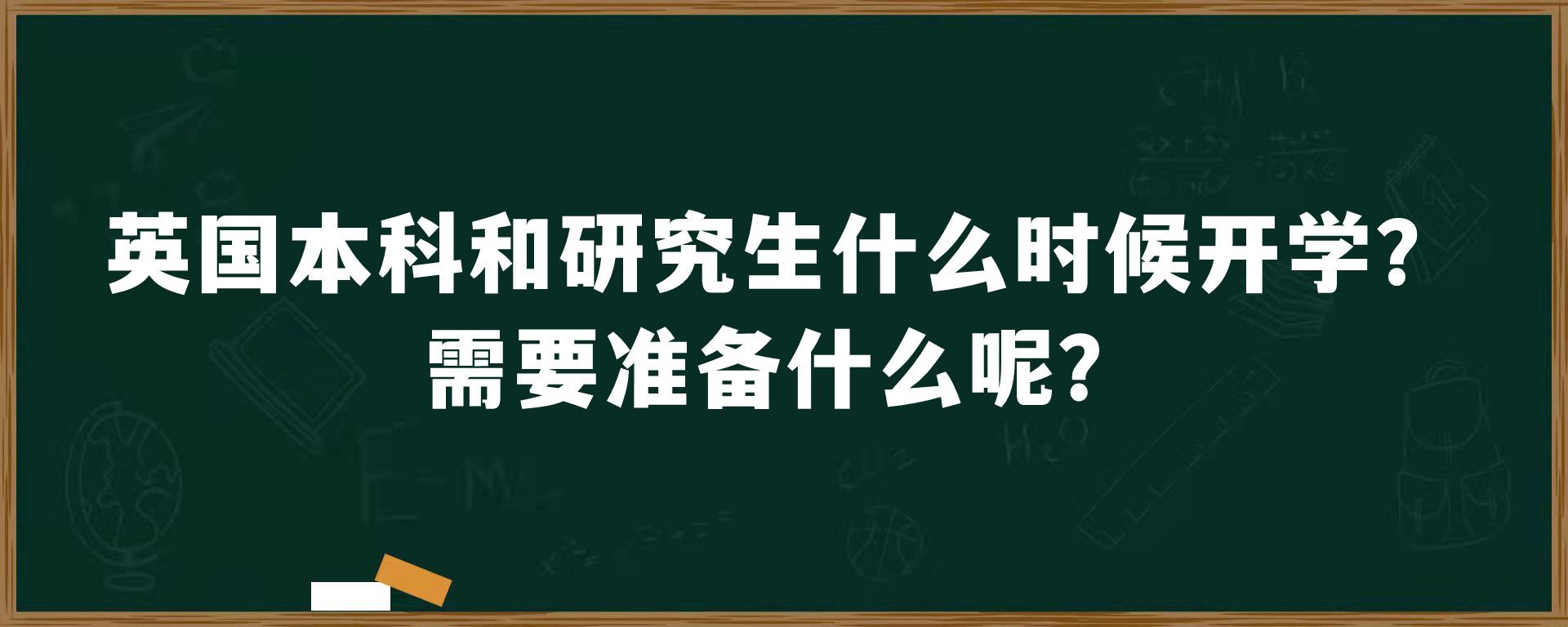 英国本科和研究生什么时候开学？需要准备什么呢？