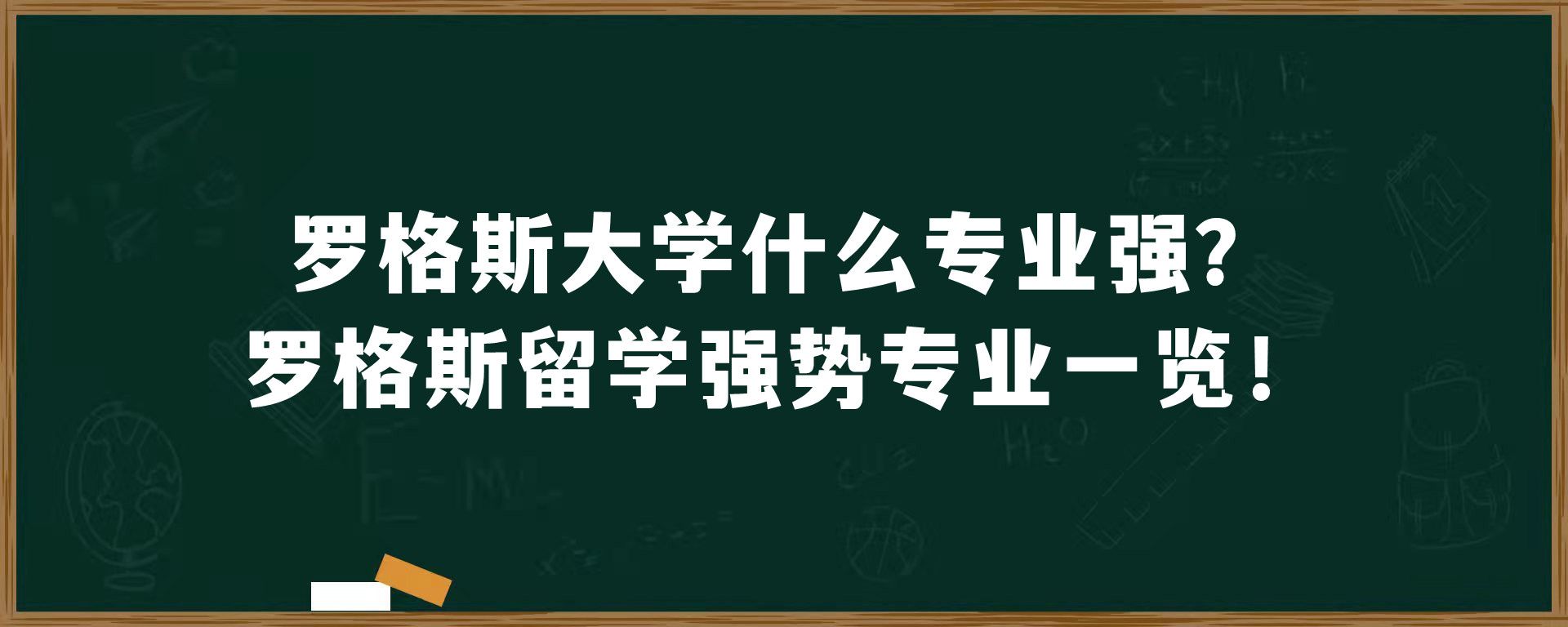 罗格斯大学什么专业强？罗格斯留学强势专业一览！