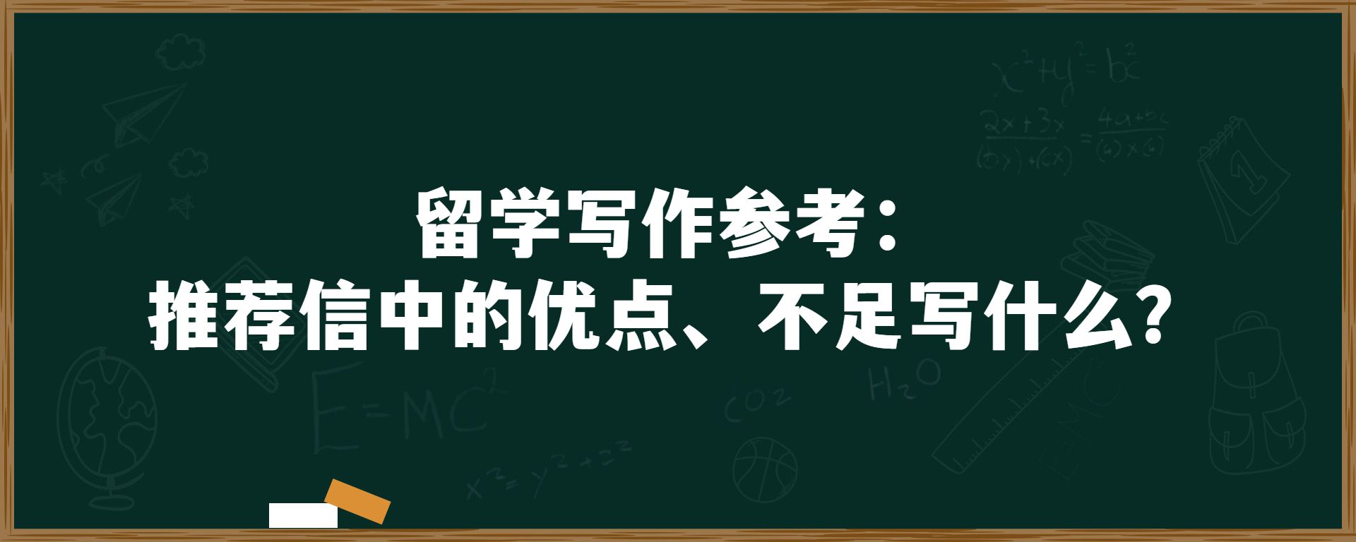 留学写作参考：推荐信中的优点、不足写什么？