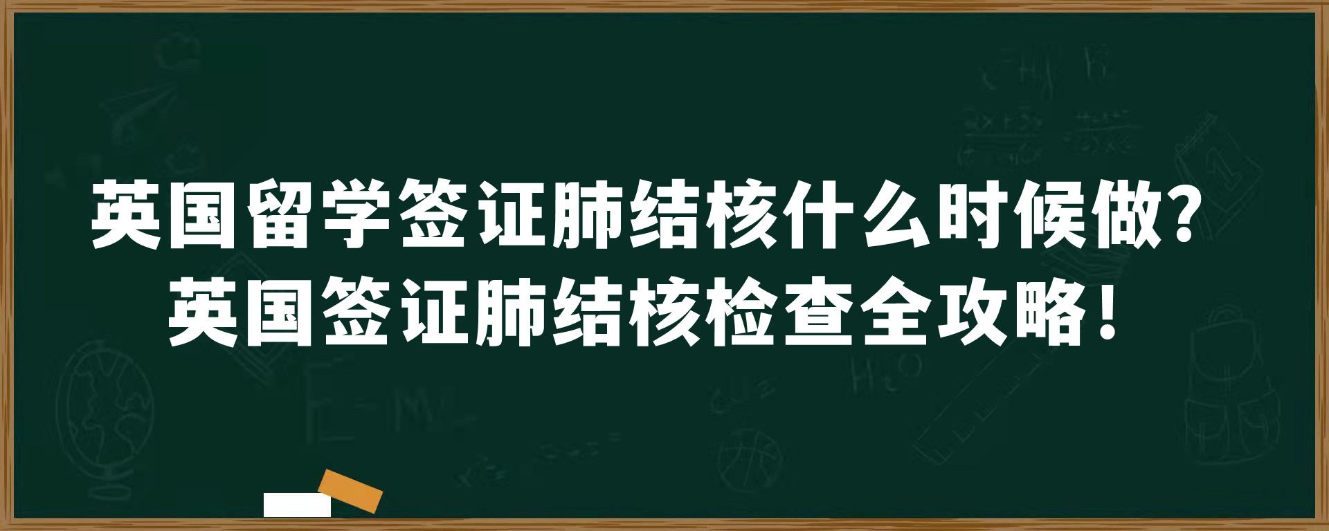 英国留学签证肺结核什么时候做？英国签证肺结核检查全攻略！