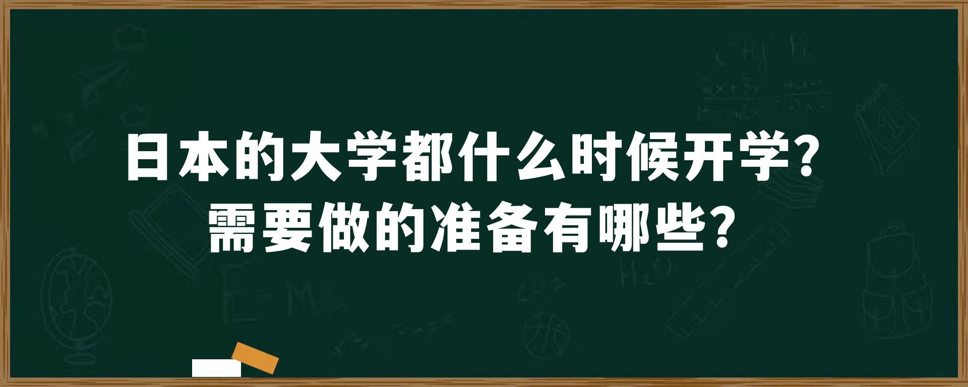 日本的大学都什么时候开学？需要做的准备有哪些？