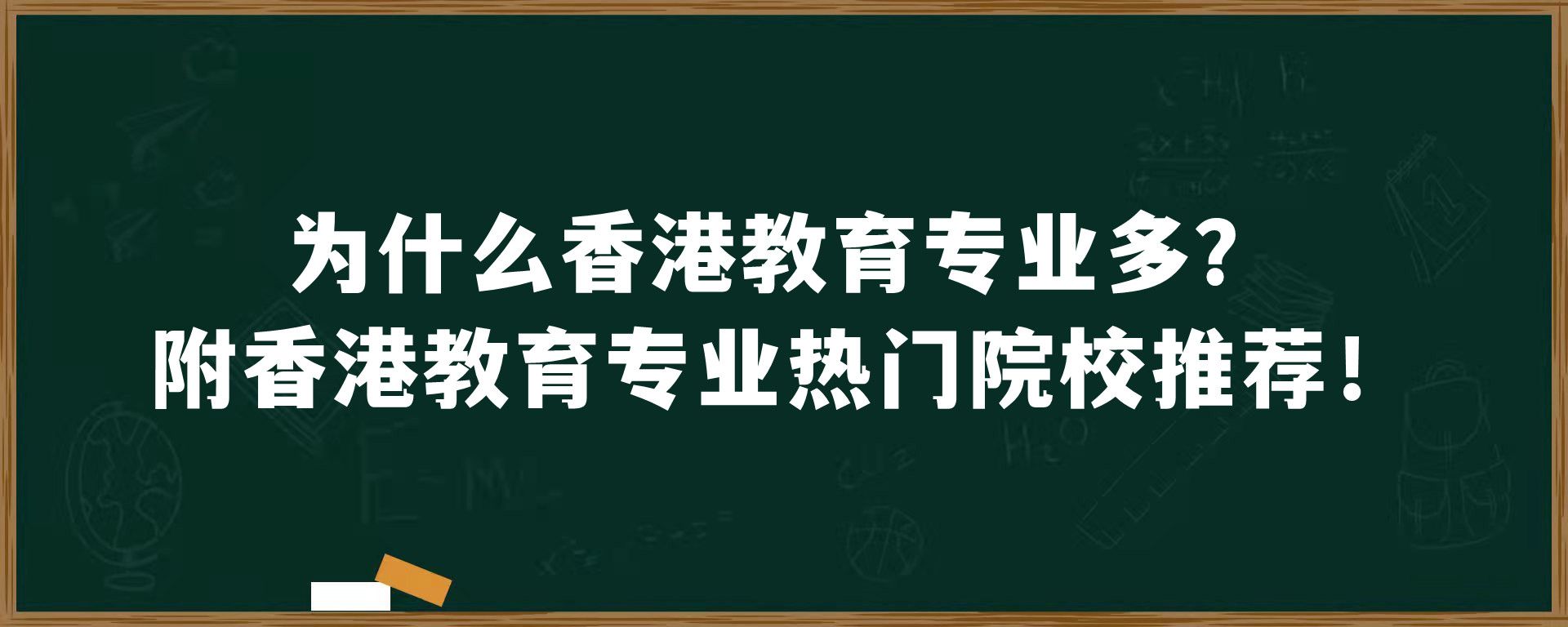 为什么香港教育专业多？附香港教育专业热门院校推荐！