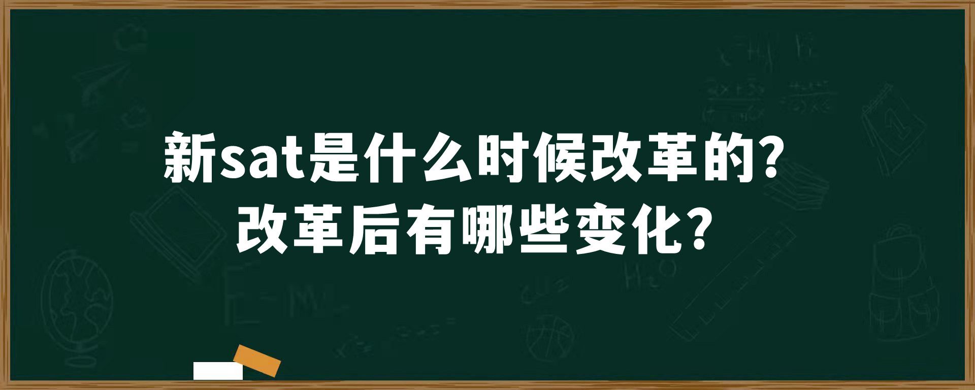 新sat是什么时候改革的？改革后有哪些变化？