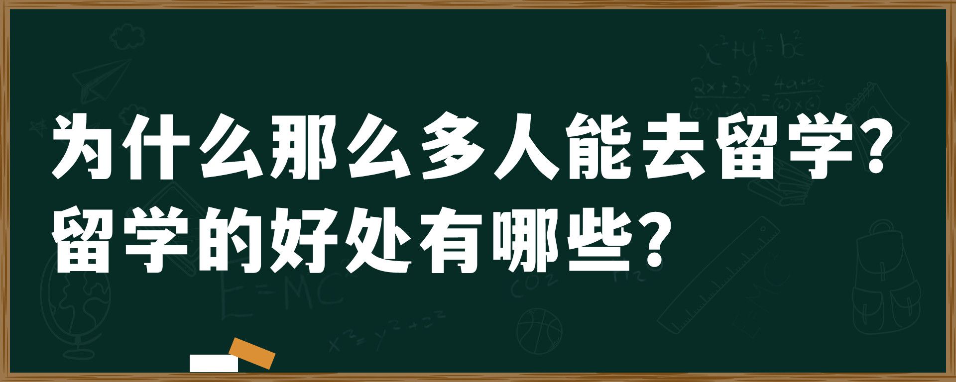 为什么那么多人能去留学？留学的好处有哪些？