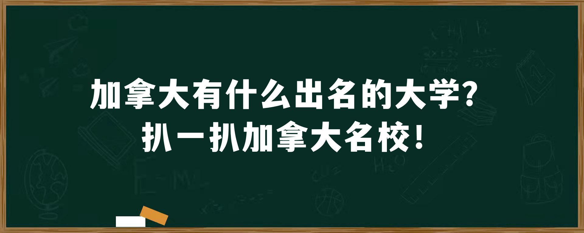 加拿大有什么出名的大学？扒一扒加拿大名校！