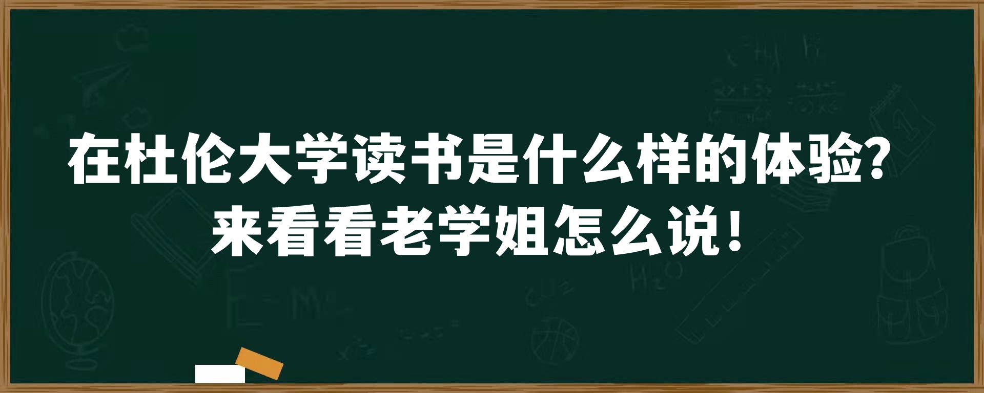 在杜伦大学读书是什么样的体验？来看看老学姐怎么说！