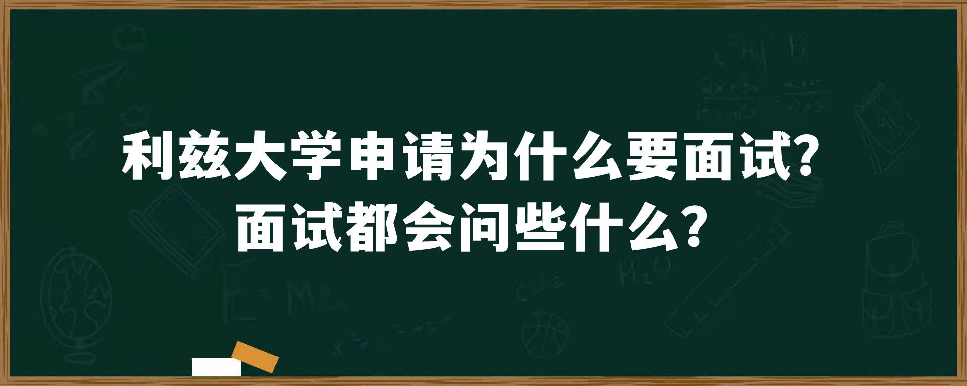 利兹大学申请为什么要面试？面试都会问些什么？