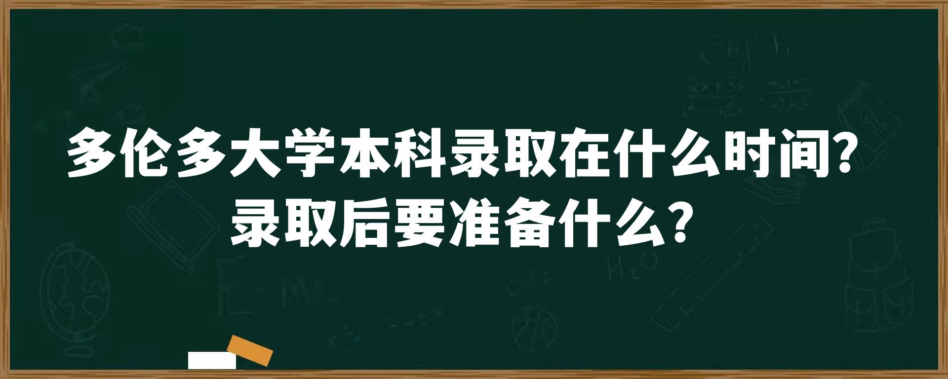 多伦多大学本科录取在什么时间？录取后要准备什么？