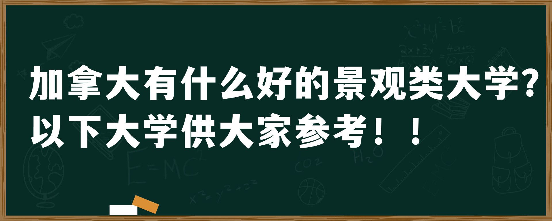 加拿大有什么好的景观类大学？以下大学供大家参考！！