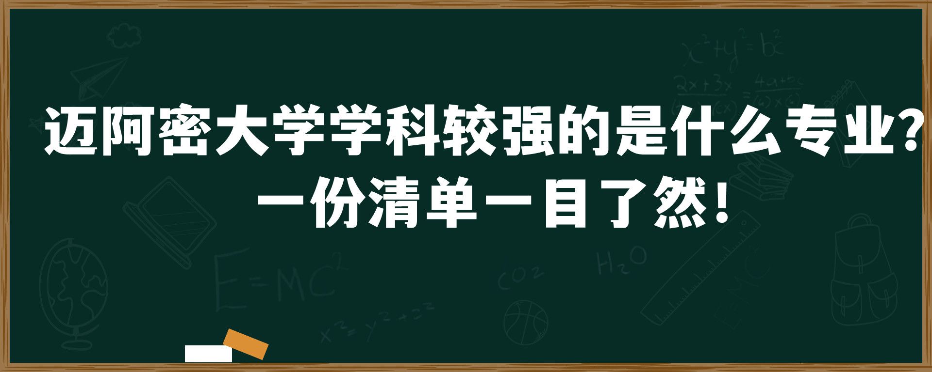 迈阿密大学学科较强的是什么专业？ 一份清单一目了然！