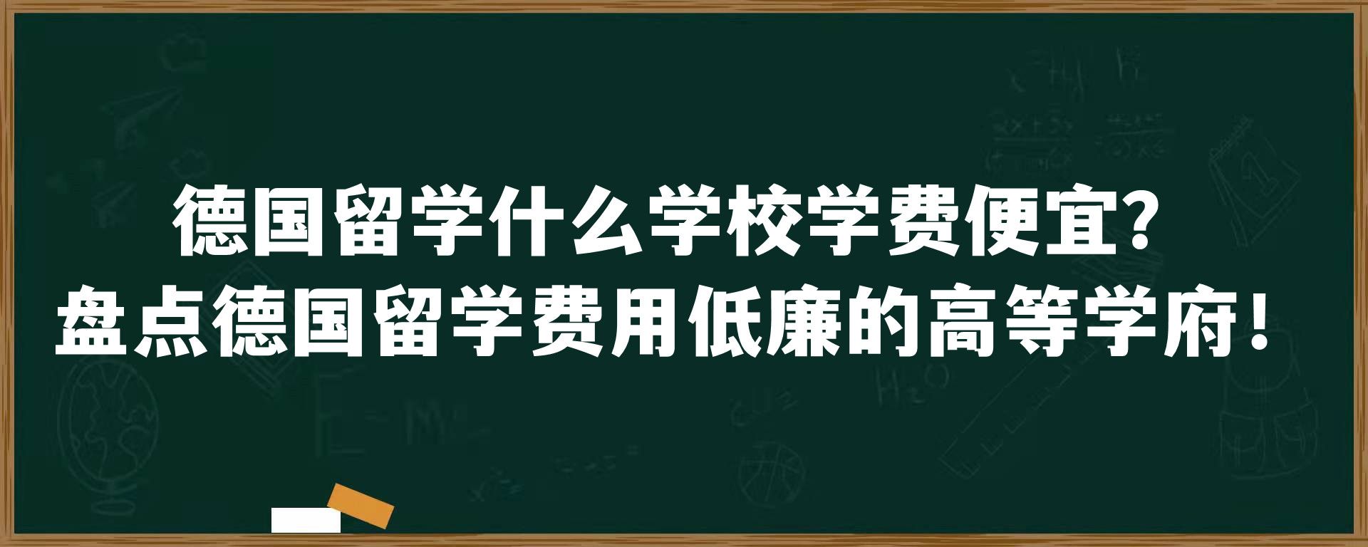 德国留学什么学校学费便宜？盘点德国留学费用低廉的高等学府！