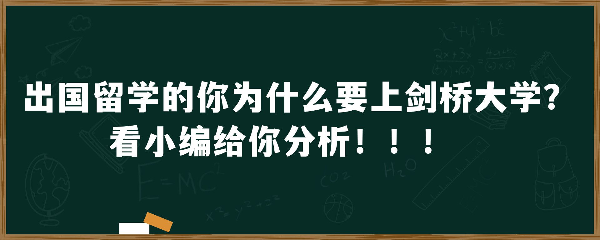 出国留学的你为什么要上剑桥大学？看小编给你分析！！！