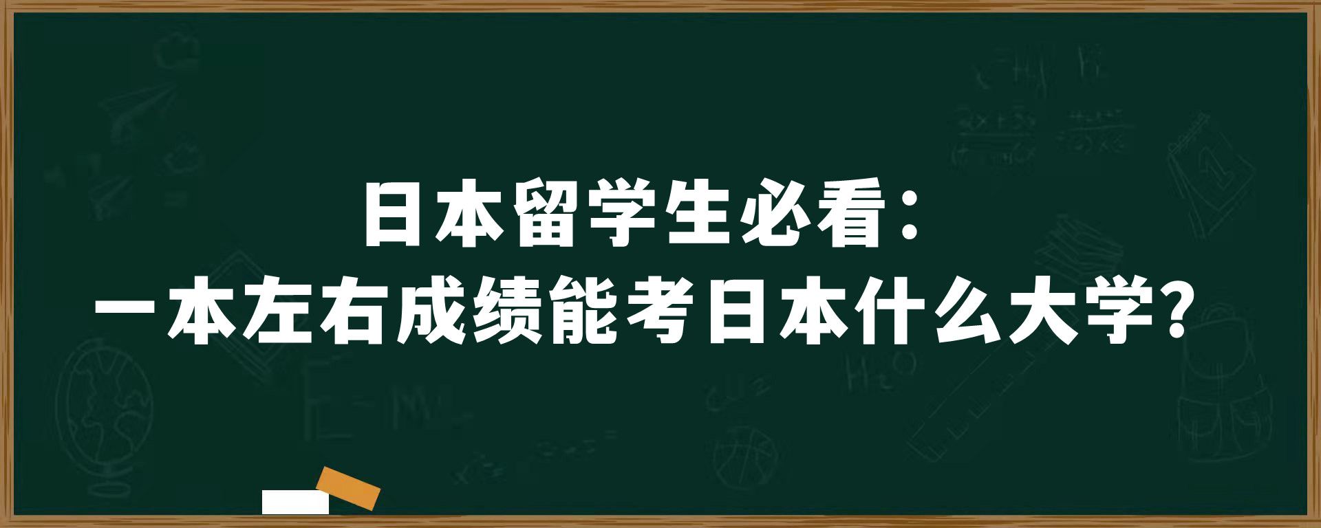 日本留学生必看：一本左右成绩能考日本什么大学？