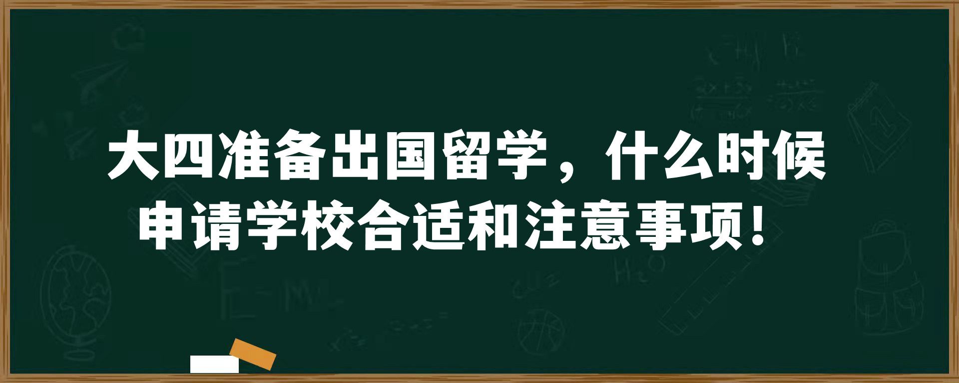 大四准备出国留学，什么时候申请学校合适和注意事项！