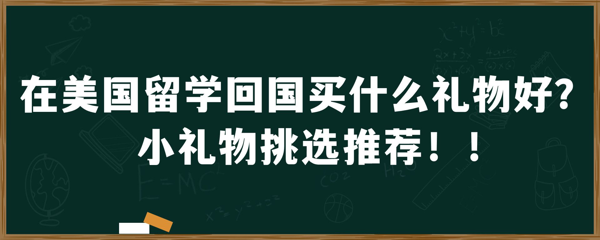 在美国留学回国买什么礼物好？小礼物挑选推荐！！