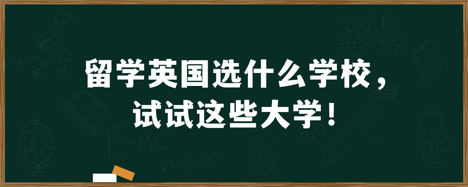 留学英国选什么学校，试试这些大学！