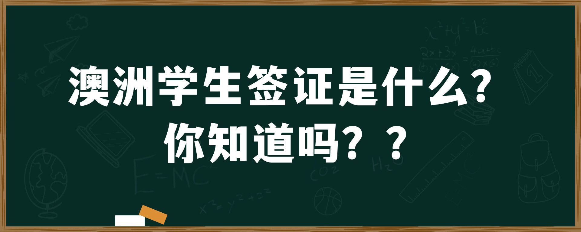 澳洲学生签证是什么？你知道吗？？