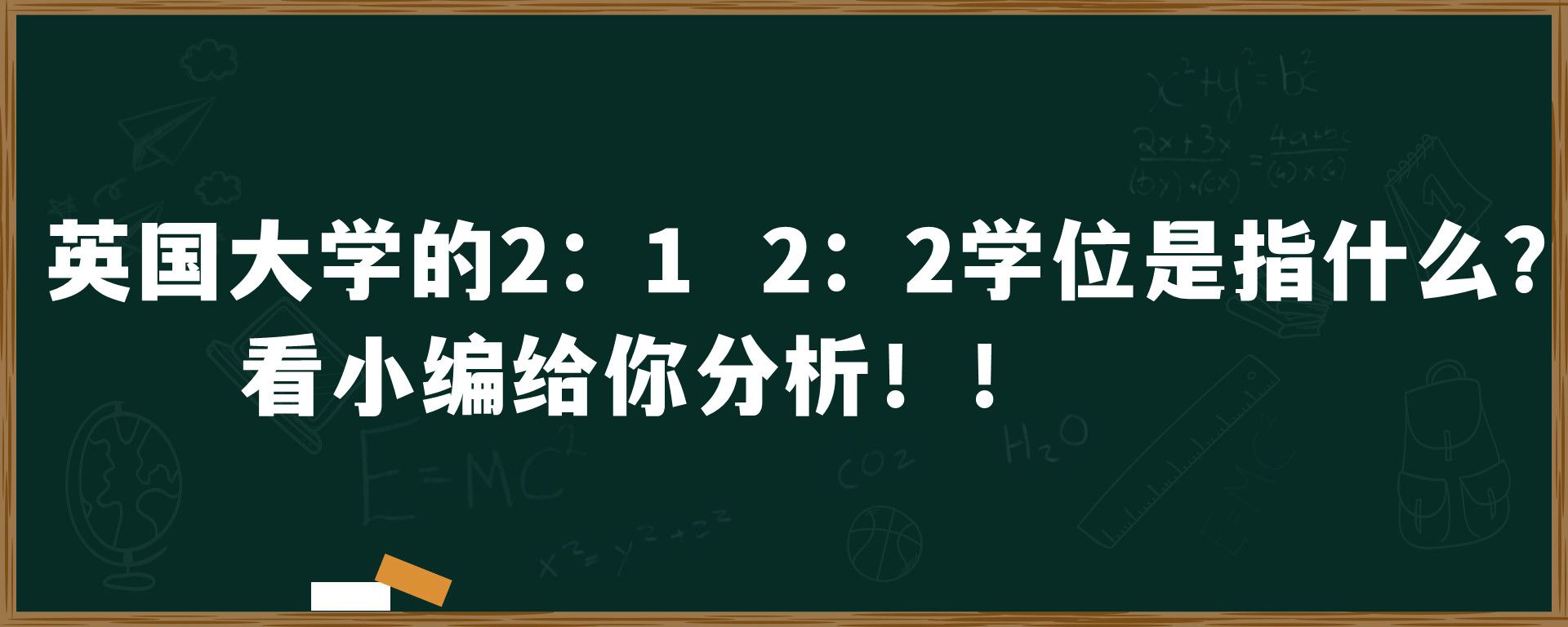 英国大学的2：1  2：2学位是指什么？看小编给你分析！！