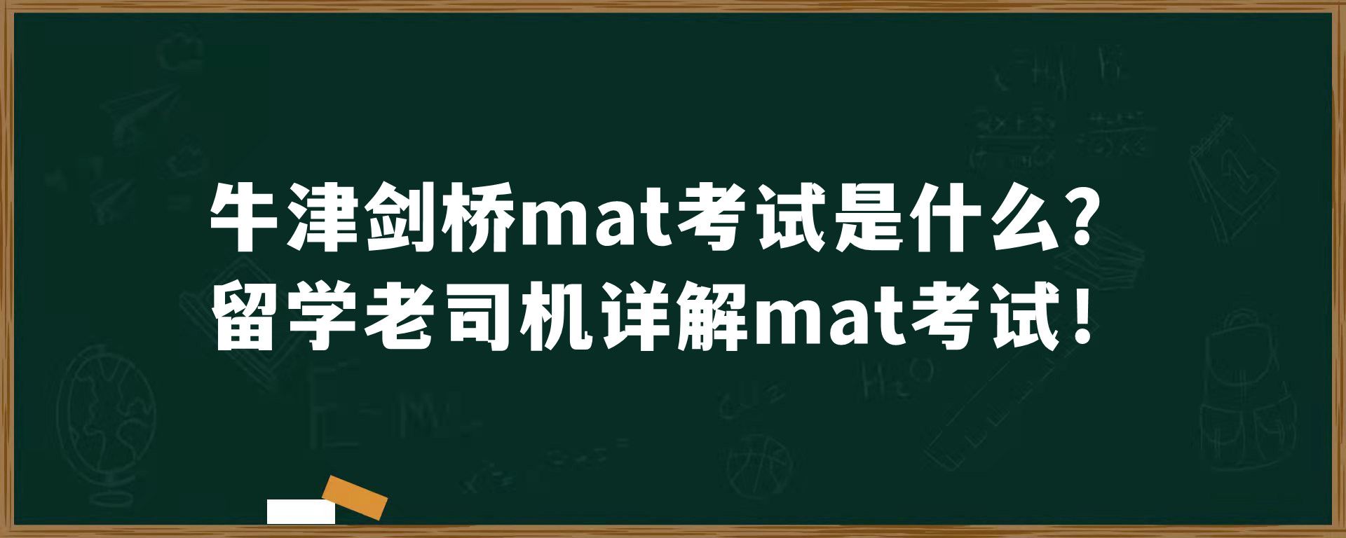 牛津剑桥mat考试是什么？留学老司机详解mat考试！