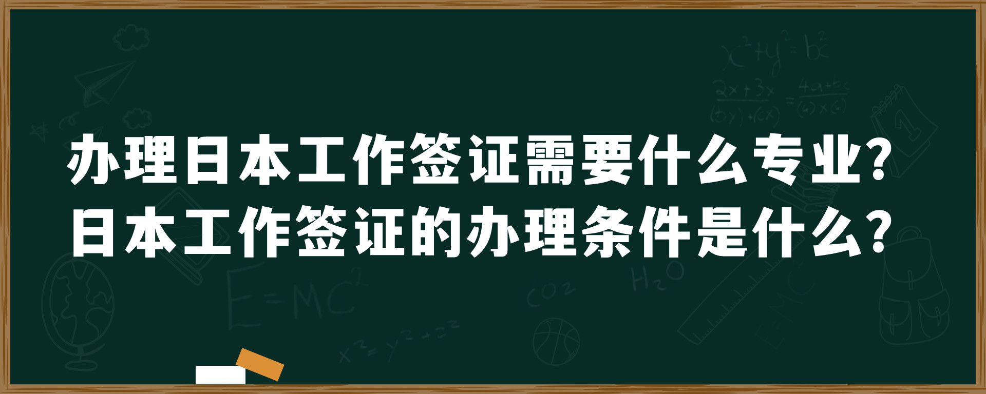 办理日本工作签证需要什么专业？日本工作签证的办理条件是什么？