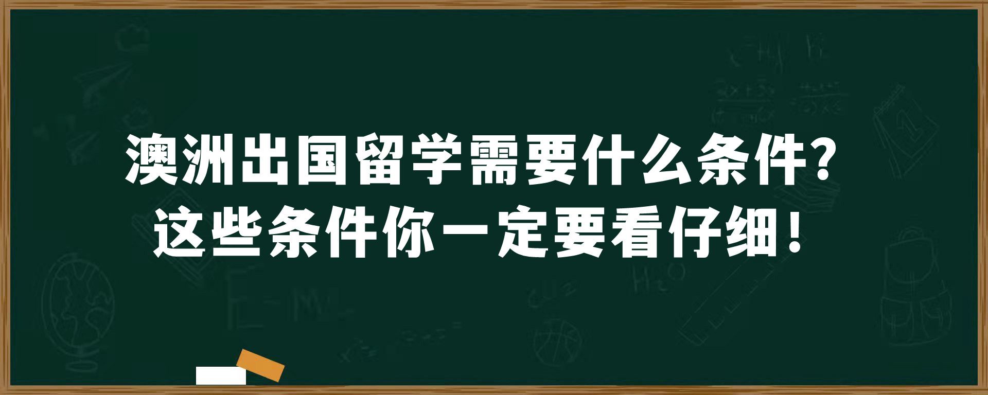 澳洲出国留学需要什么条件？这些条件你一定要看仔细！