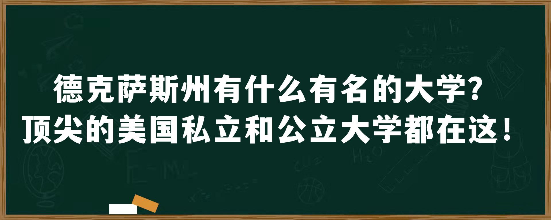 德克萨斯州有什么有名的大学？顶尖的美国私立和公立大学都在这！