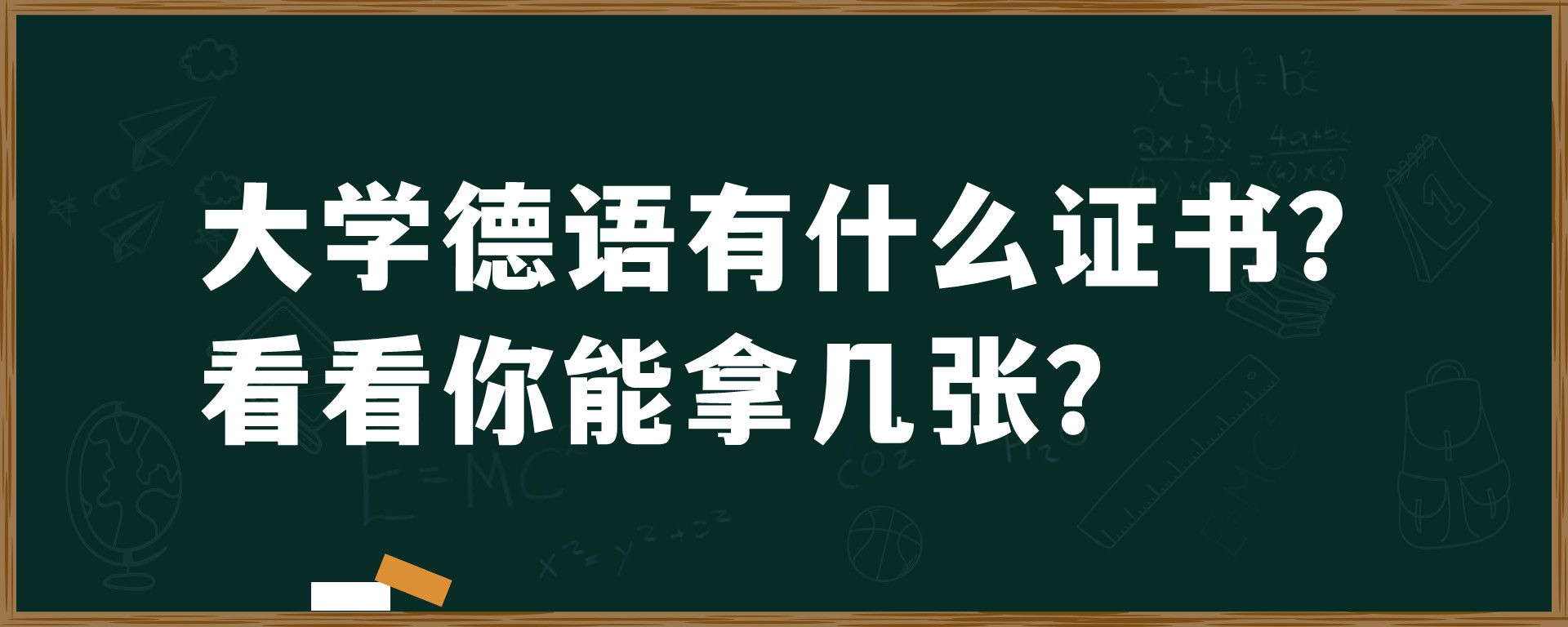 大学德语有什么证书？看看你能拿几张？