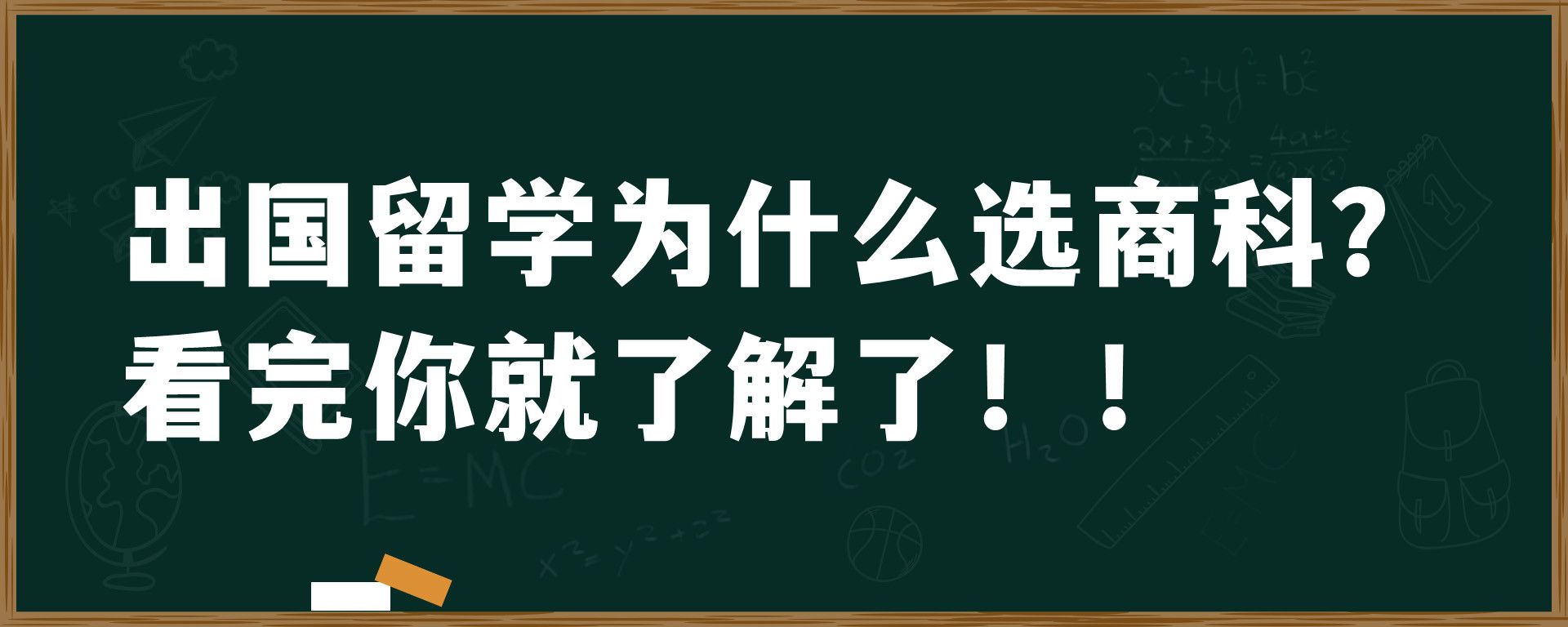 出国留学为什么选商科？看完你就了解了！！