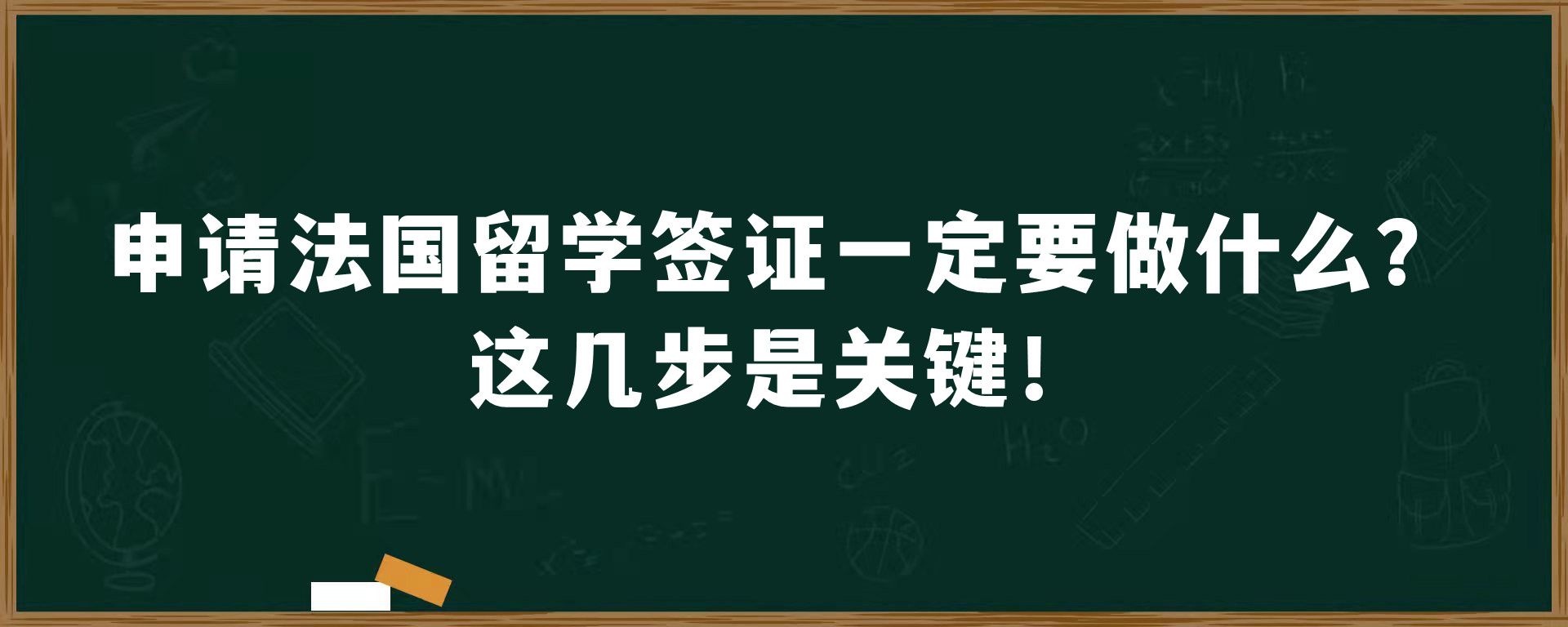 申请法国留学签证一定要做什么？这几步是关键！