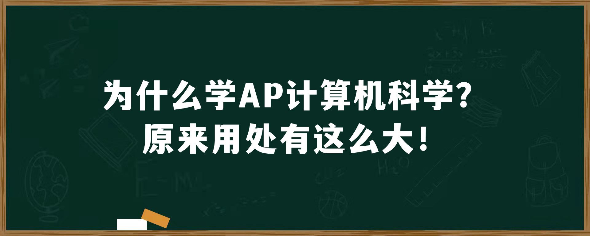 为什么学AP计算机科学？原来用处有这么大！