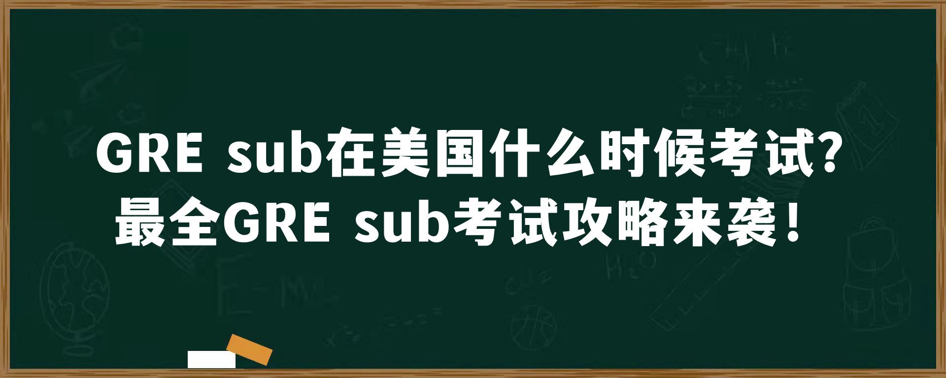 GRE sub在美国什么时候考试？最全GRE sub考试攻略来袭！