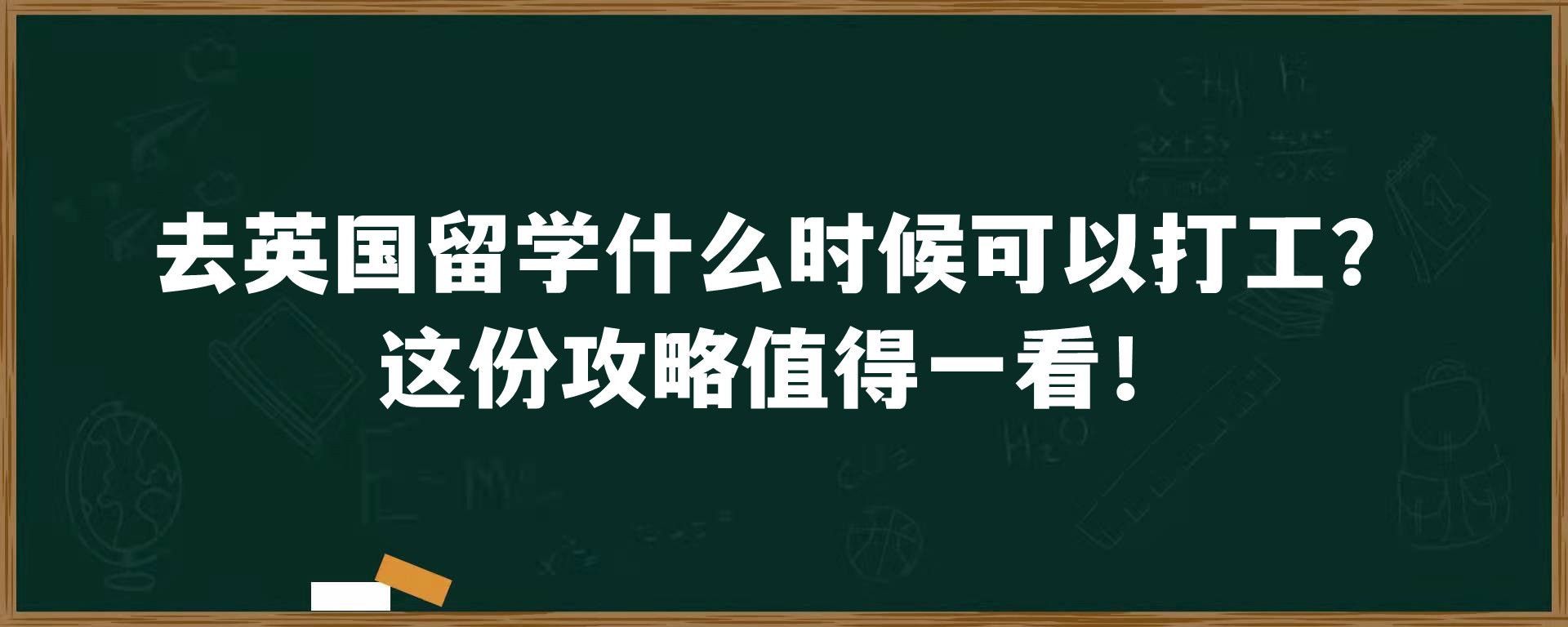 去英国留学什么时候可以打工？这份攻略值得一看！