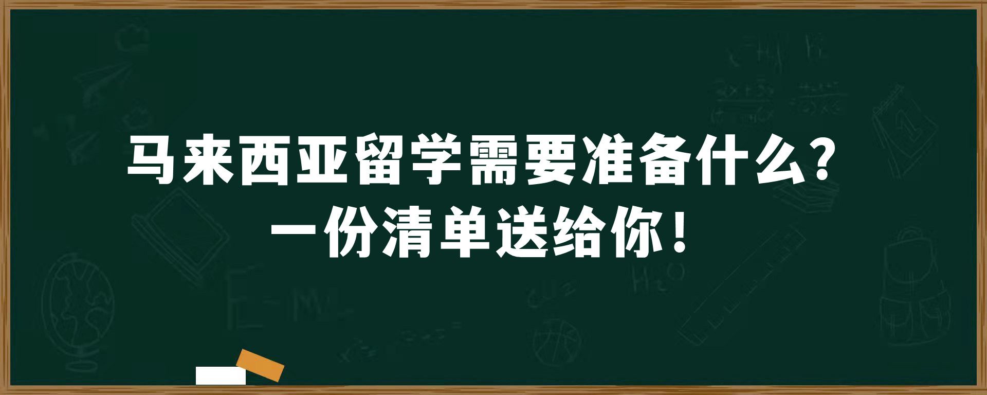 马来西亚留学需要准备什么？一份清单送给你！