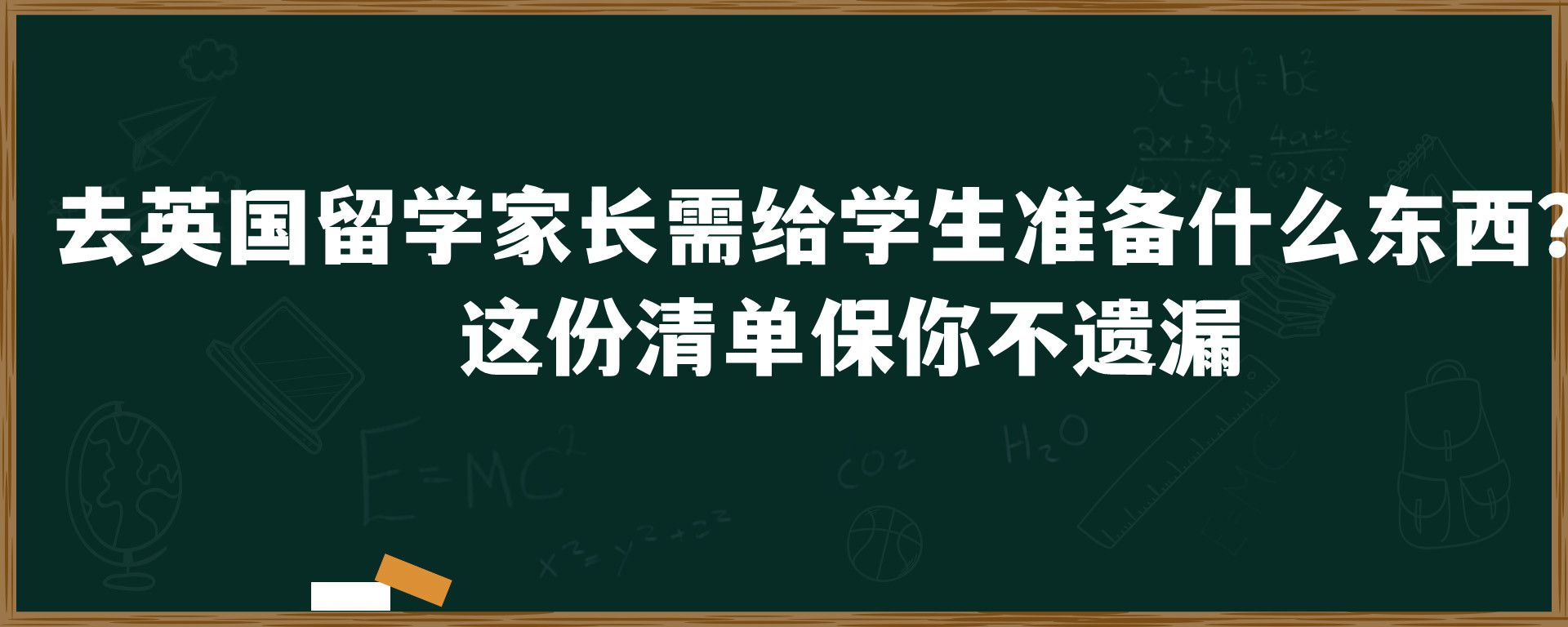 去英国留学家长需给学生准备什么东西？ 这份清单保你不遗漏