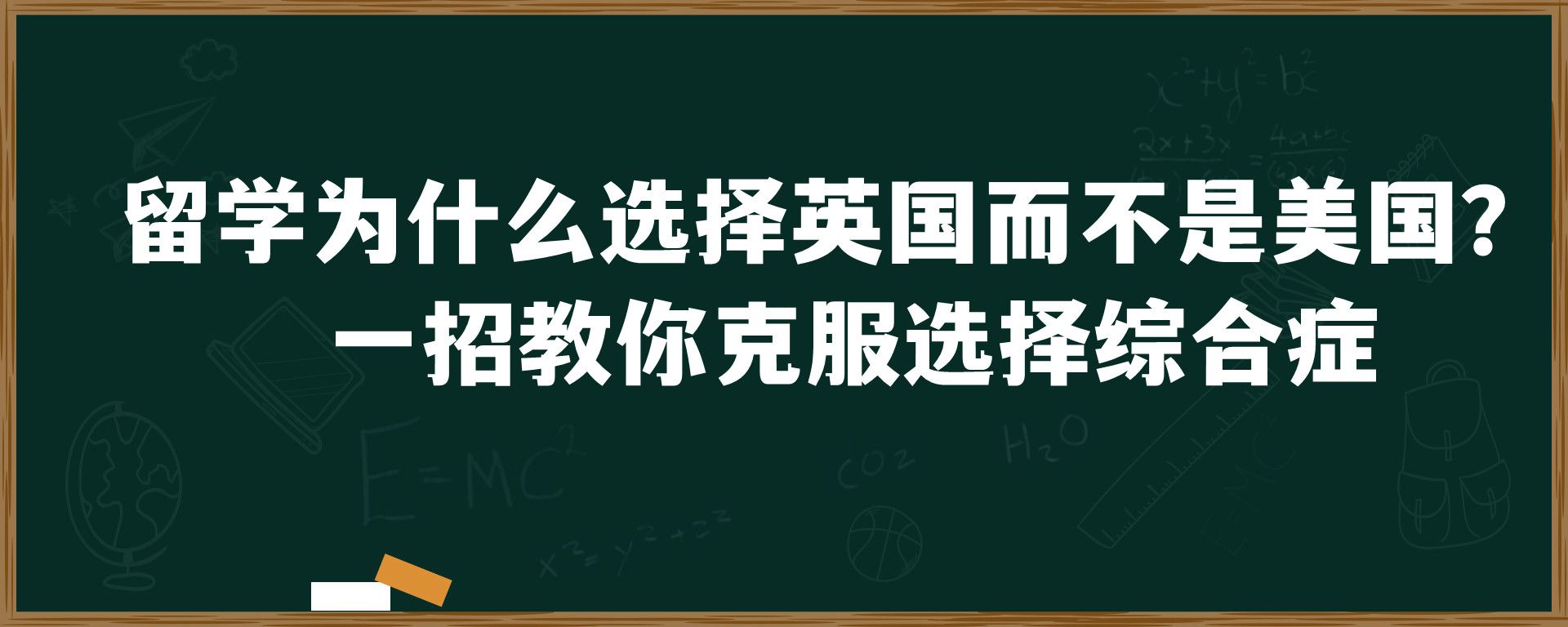 留学为什么选择英国而不是美国？ 一招教你克服选择综合症