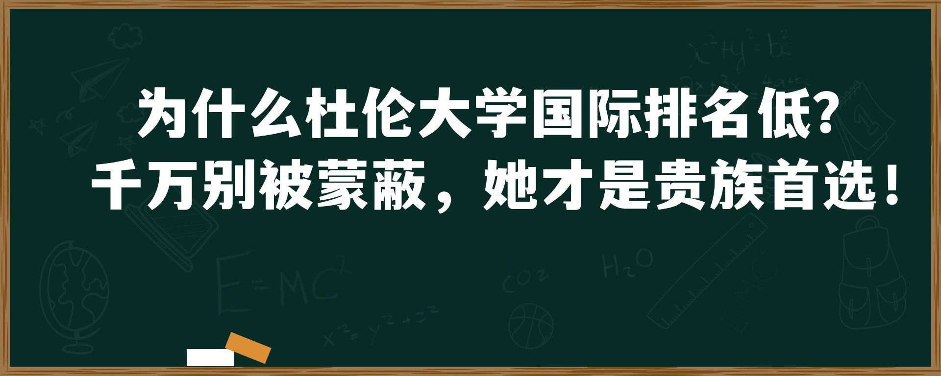 为什么杜伦大学国际排名低？ 千万别被蒙蔽，她才是贵族首选！