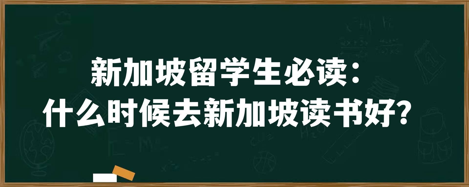 新加坡留学生必读：什么时候去新加坡读书好？