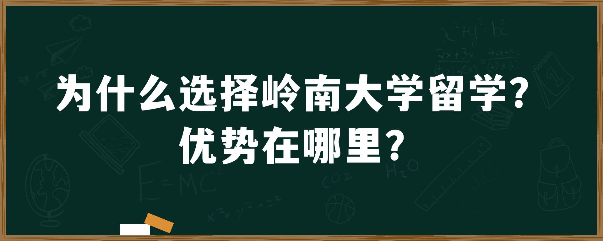 为什么选择岭南大学留学？优势在哪里？