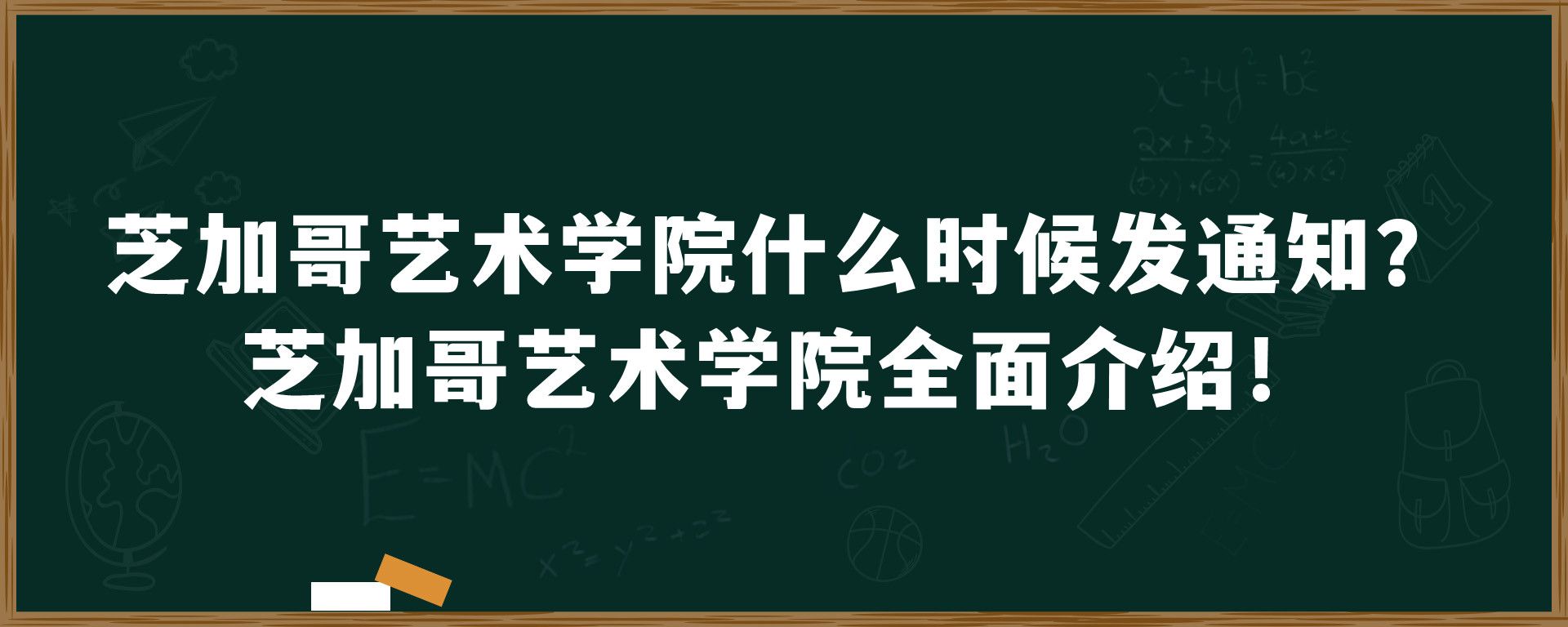 芝加哥艺术学院什么时候发通知？芝加哥艺术学院全面介绍！