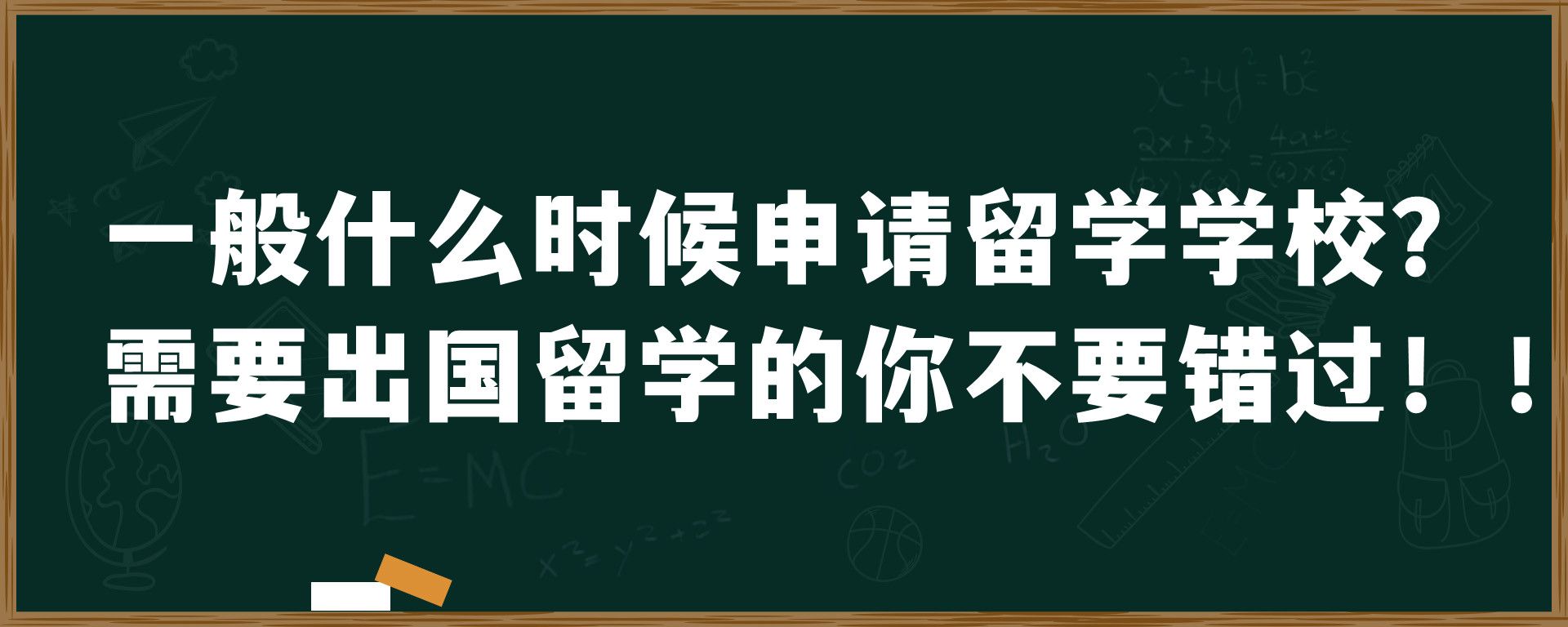 一般什么时候申请留学学校？需要出国留学的你不要错过！！