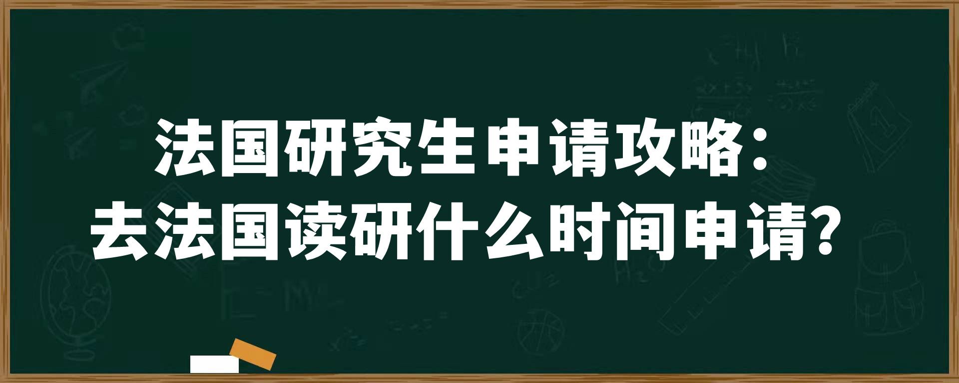 法国研究生申请攻略：去法国读研什么时间申请？