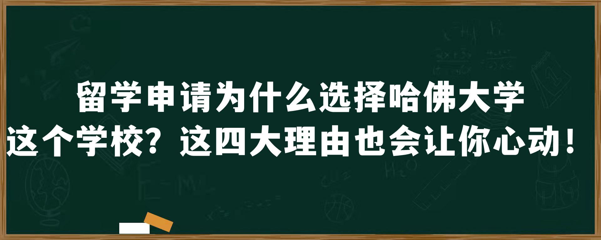 留学申请为什么选择哈佛大学这个学校？这四大理由也会让你心动！